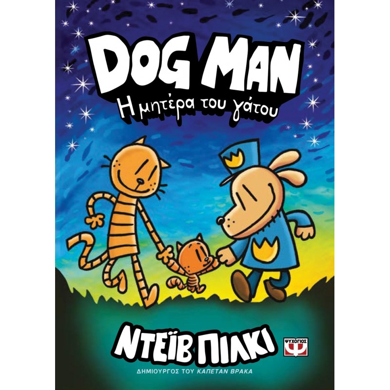 Dog Man 10 - Η Μητέρα Του Γάτου |Ντέϊβ Πίλκεϊ 
