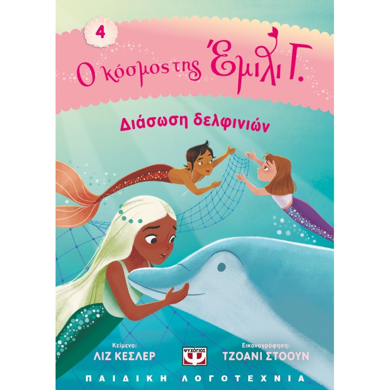 Ο Κόσμος Της Έμιλι Γ . 4 - Διάσωση Δελφινιών |Λιζ Κέσλερ