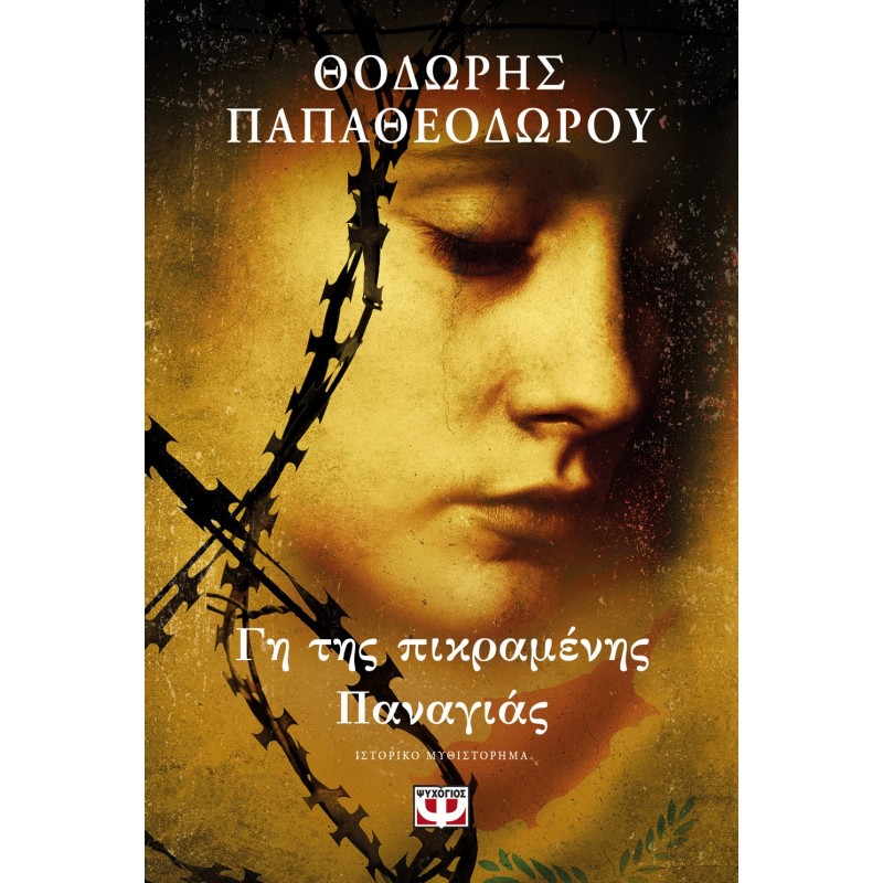 Γη Της Πικραμένης Παναγιάς|Θοδωρής Παπαθεοδώρου