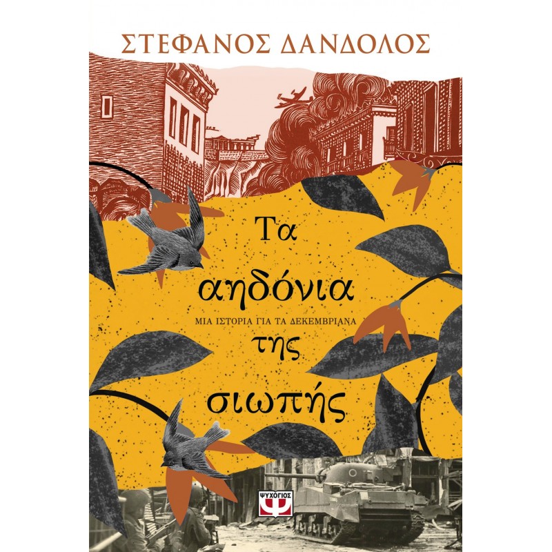 Τα Αηδόνια Της Σιωπής|Στέφανος Δάνδολος