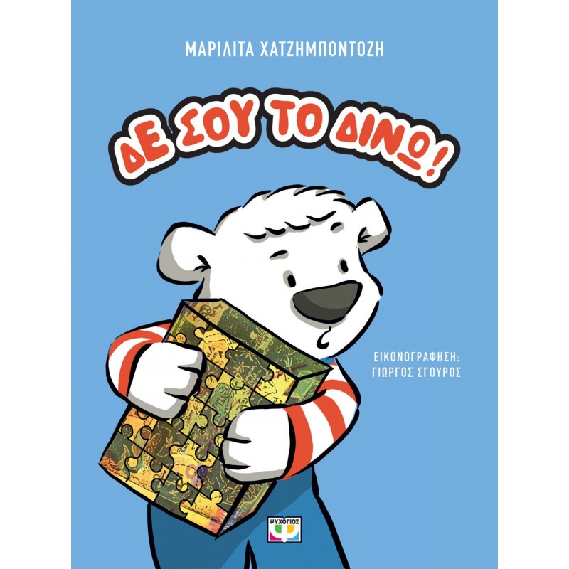 Δε Σου Το Δίνω ! - Νέα Έκδοση|Μαριλίτα Χατζημποντοζή