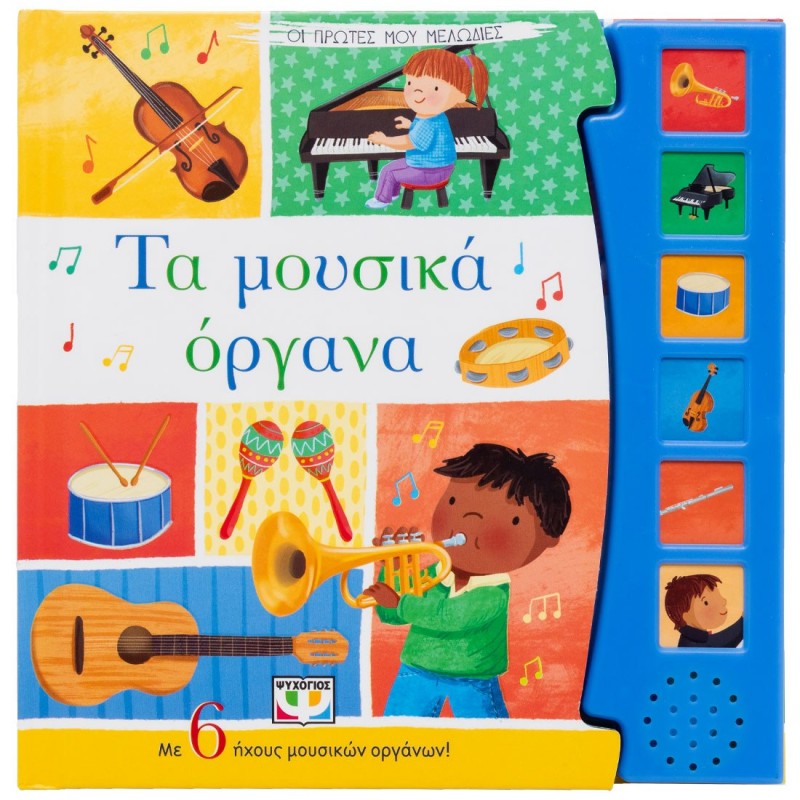 Οι Πρώτες Μου Μελωδίες : Τα Μουσικά Όργανα| Εκδόσεις Ψυχογιός