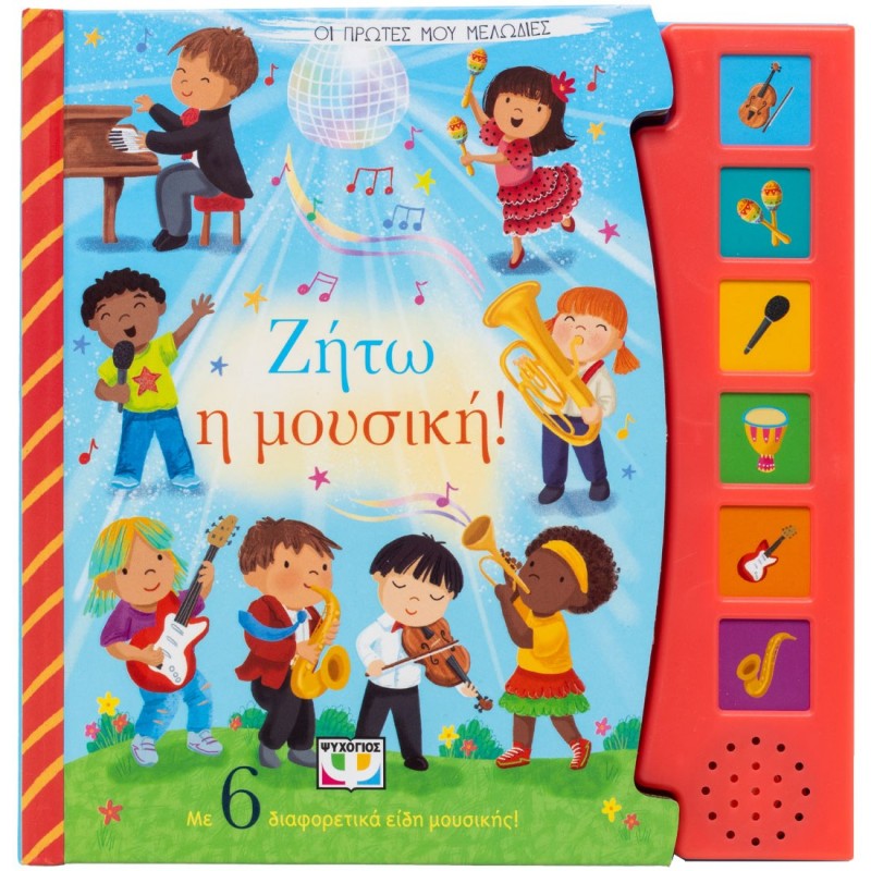 Οι Πρώτες Μου Μελωδίες : Ζήτω Η Μουσική ! | Εκδόσεις Ψυχογιός