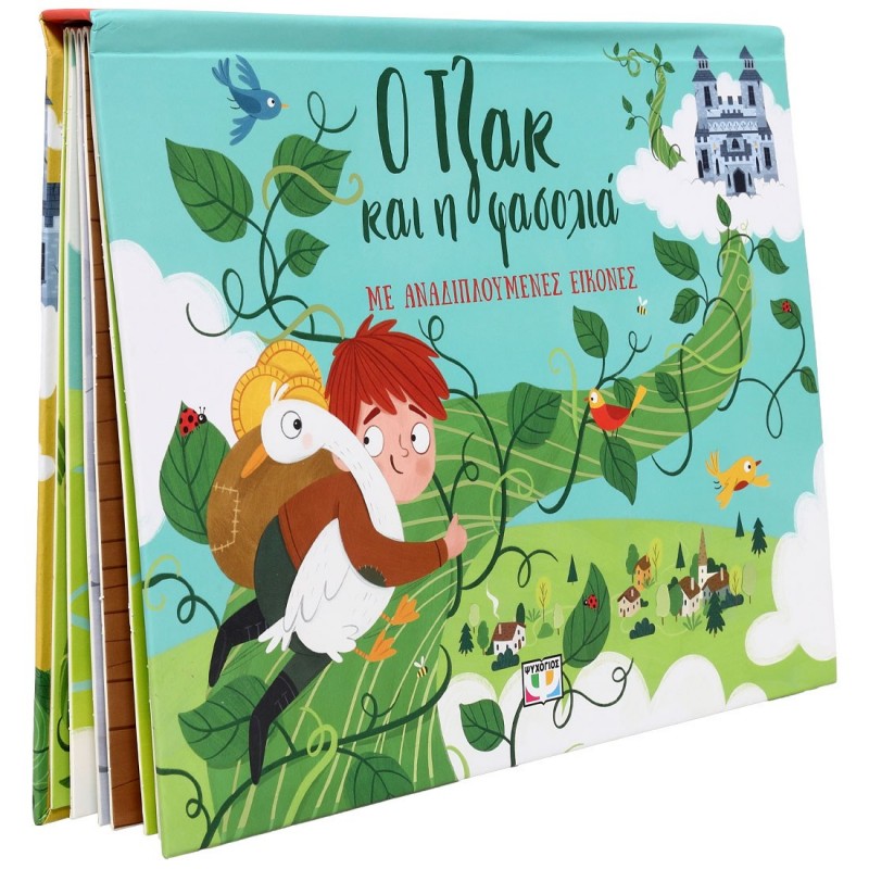 Ο Τζακ Και Η Φασολιά Με Αναδιπλούμενες Εικόνες |Ψυχογίος