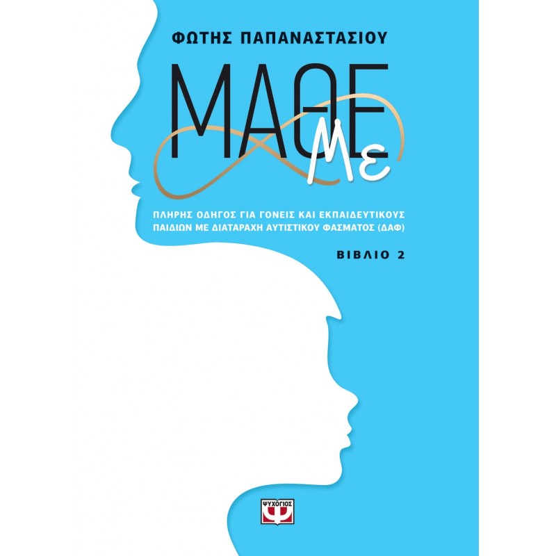 Μάθε Με ( Βιβλίο 2 )Φώτης Παπαναστασίου