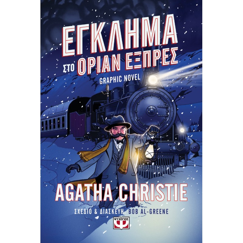 Έγκλημα Στο Όριαν Εξπρές - Graphic Novel|Bob-Al Grenne