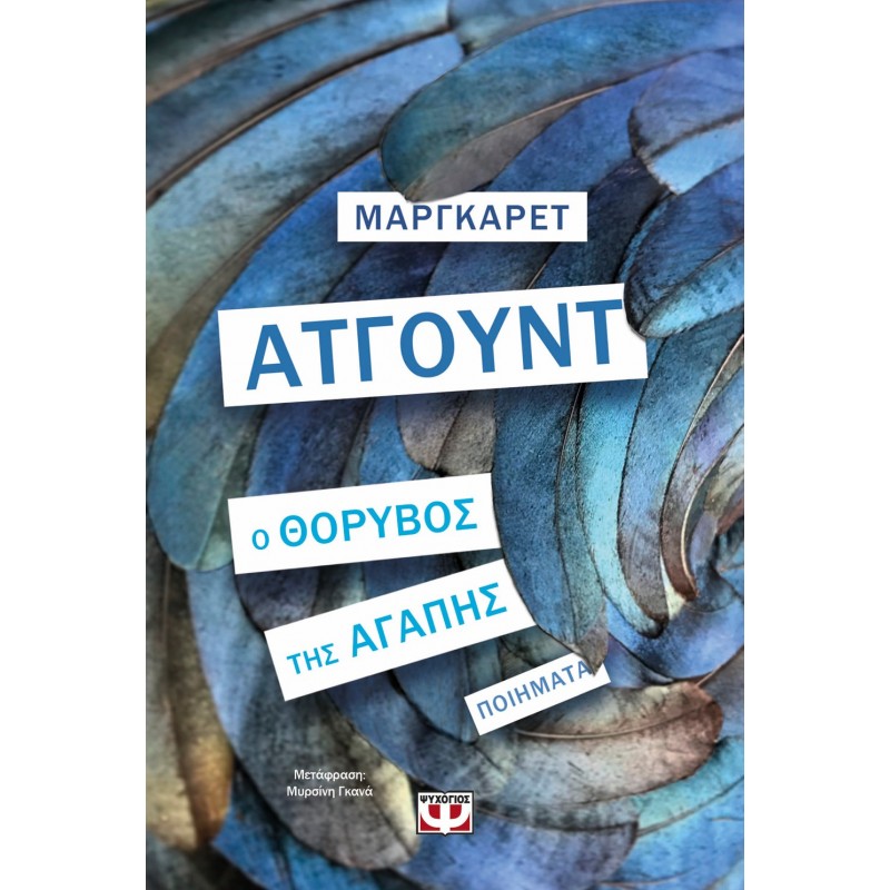 Ο Θόρυβος Της Αγάπης|Μάργκαρετ Άτγουντ