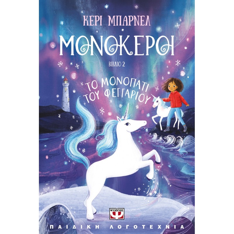 Μονόκεροι 2 : Το Μονοπάτι Του Φεγγαριού |Κέρι Μπάρνελ