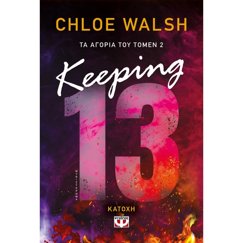 Τα Αγόρια Του Τόμεν 2: Keeping 13 - Κατοχή |Chloe Walsh