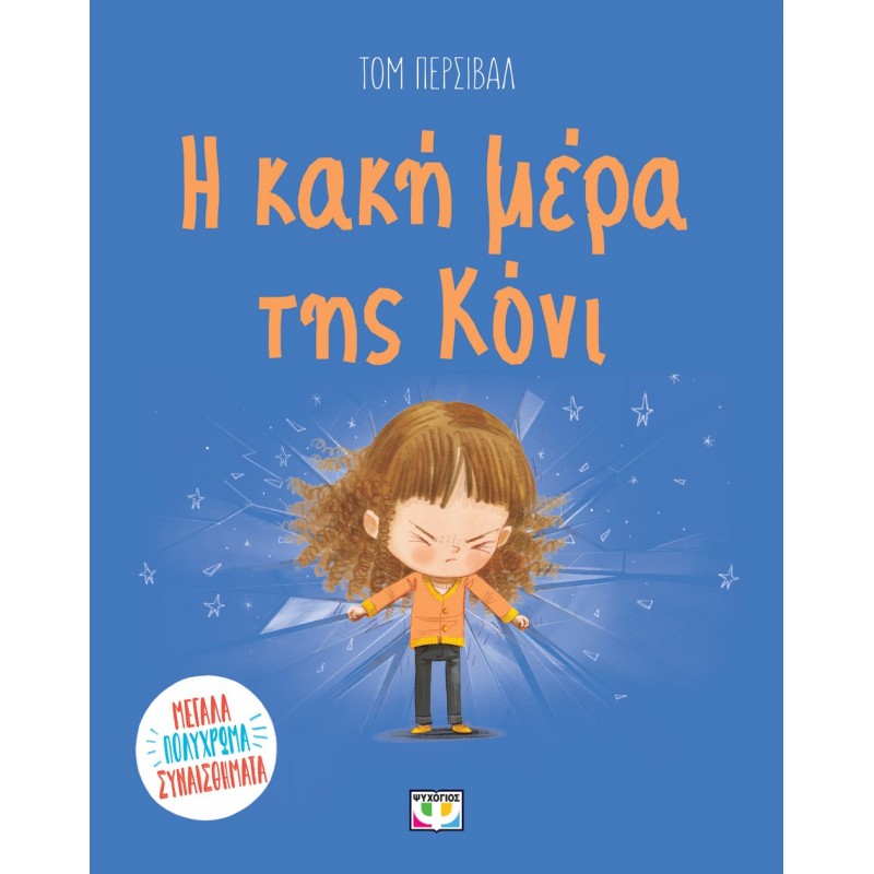 Η Κακή Μέρα Της Κόνι |Τομ Πέρσιβαλ