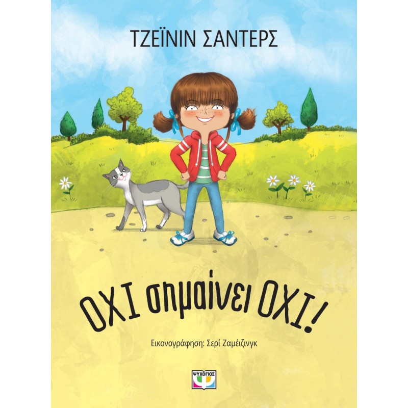 Όχι Σημαίνει Όχι ! - Νέα Έκδοση|Τζέϊνιν Σάντερς