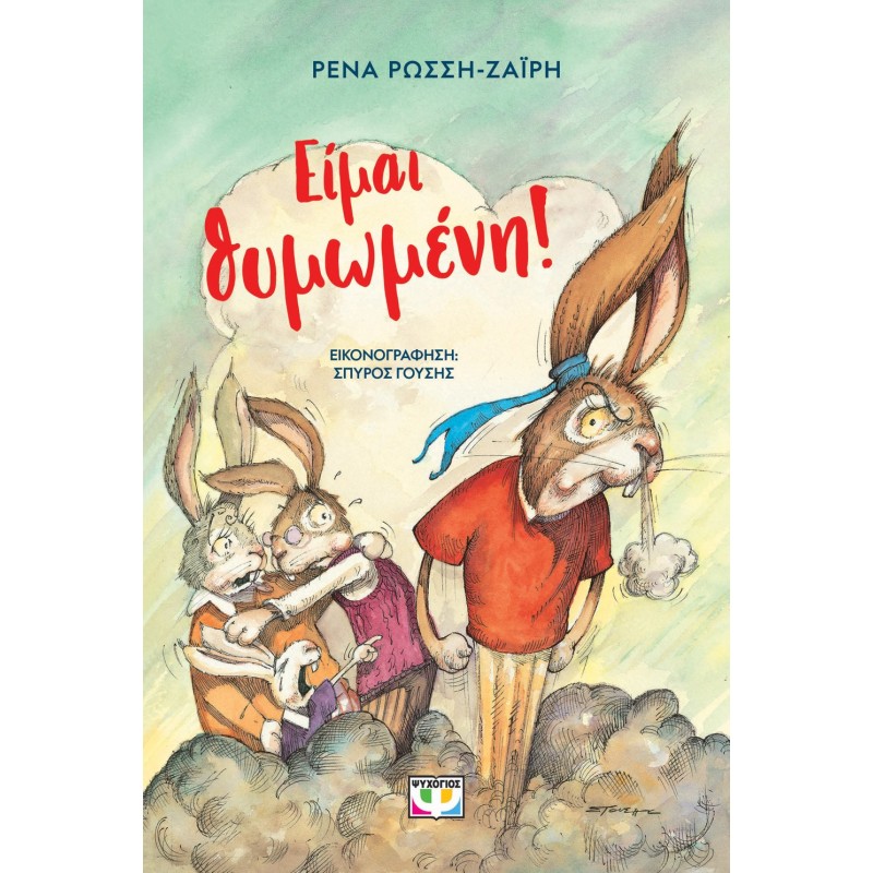 Είμαι Θυμωμένη ! - Νέα Έκδοση|Ρένα Ρώσση-Ζαiρη