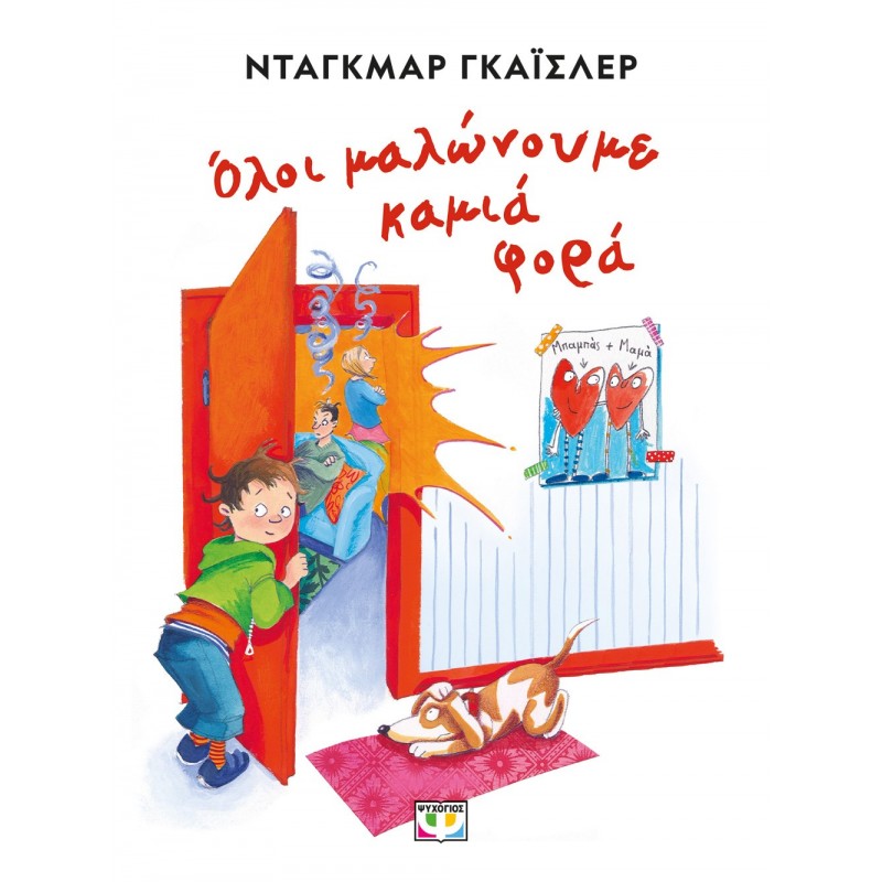 Όλοι Μαλώνουμε Καμιά Φορά - Νέα Έκδοση |Ντάγκμαρ Γκάϊσλερ