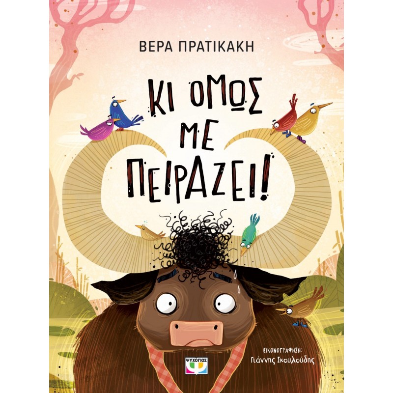 Κι Όμως Με Πειράζει |Βέρα Πρατικάκη