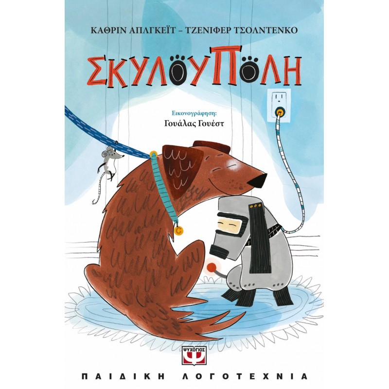 Σκυλούπολη |Katherine Applegate & Jennifer Choldenko