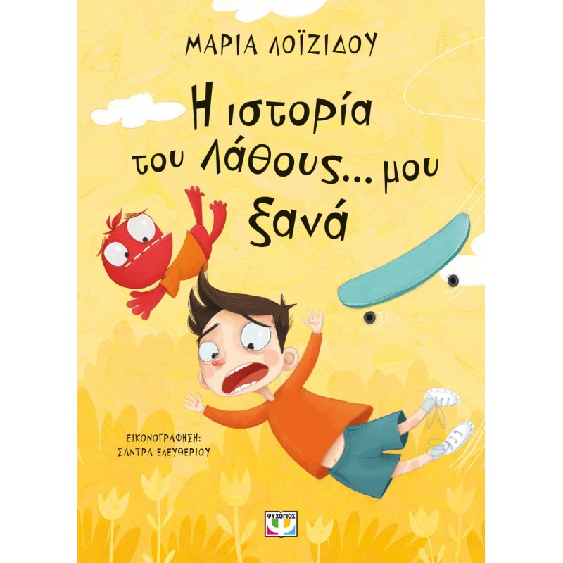 Η Ιστορία Του Λάθους Μου… Ξανά |Μαρία Λοϊζίδου