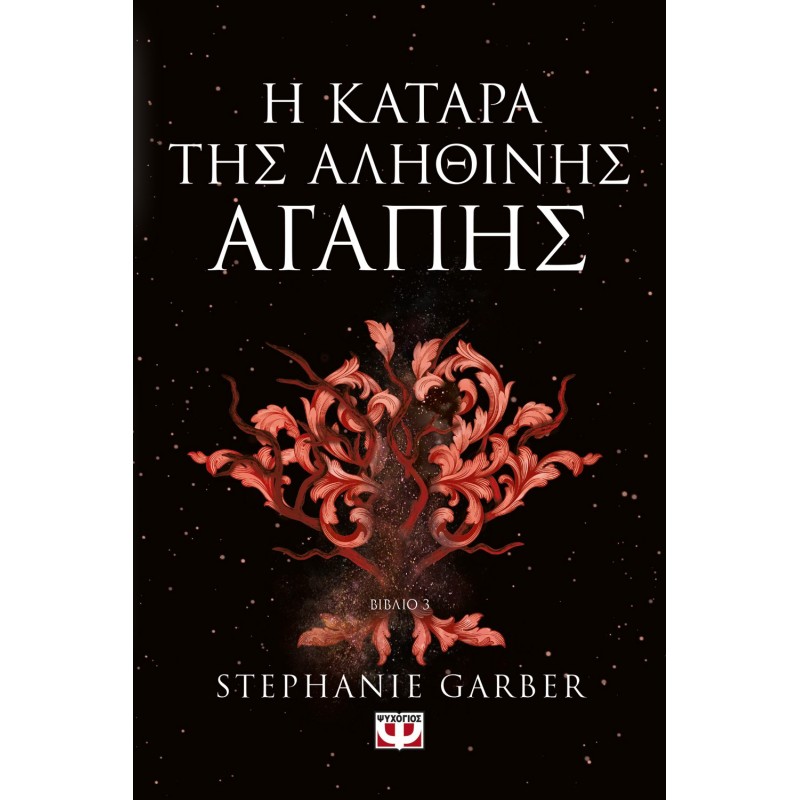 Η Κατάρα Της Αληθινής Αγάπης |Stephanie Garber