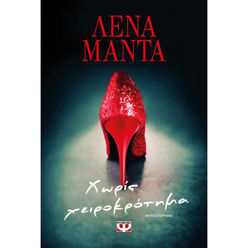 Χωρίς Χειροκρότημα - Νέο |Λένα Μαντά