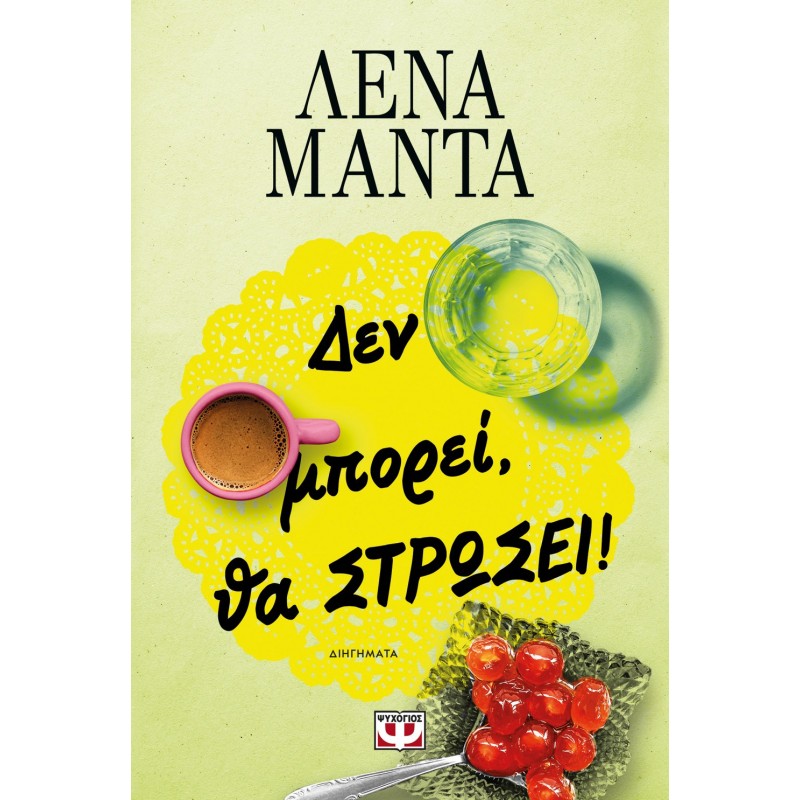 Δεν Μπορεί, Θα Στρώσει ! - Νέο |Λένα Μαντά