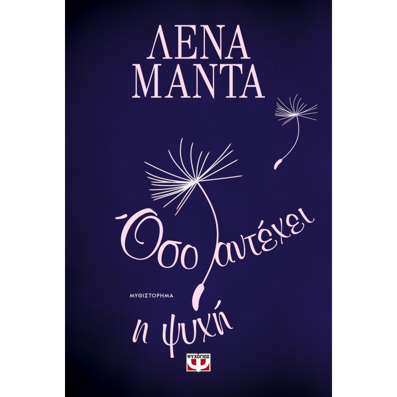 Όσο Αντέχει Η Ψυχή - Νέο |Λένα Μαντά