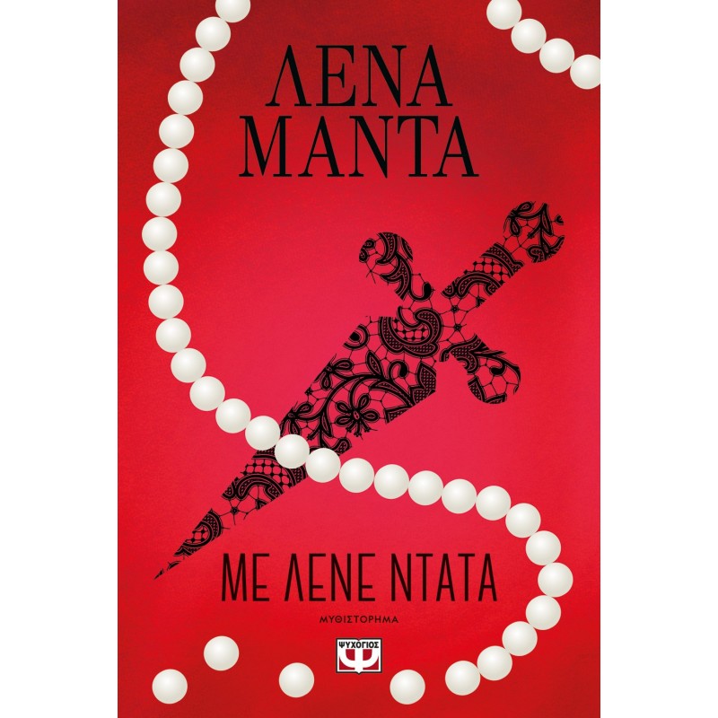 Με Λένε Ντάτα - Νέο |Λένα Μαντά