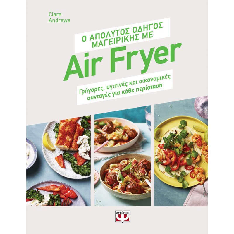 Ο Απόλυτος Οδηγός Μαγειρικής Με Air Fryer |Clare Andrews