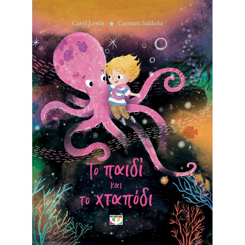 Το Παιδί Και Το Χταπόδι |Caryl Lewis, Carmen Saldana