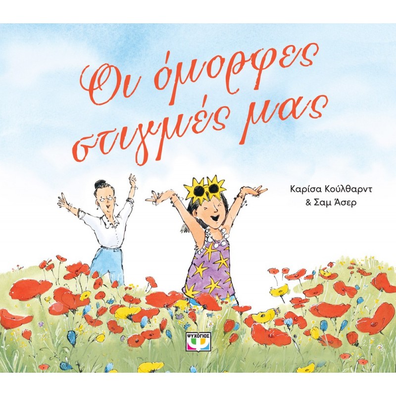 Οι Όμορφες Στιγμές Μας |Καρίσα Κούλθαρντ