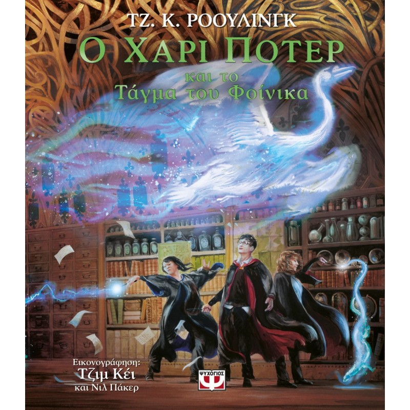 Ο Χάρι Πότερ Και Το Τάγμα Του Φοίνικα - Εικονογραφημένη Έκδοση |Τζ. Κ. Ρόουλινγκ