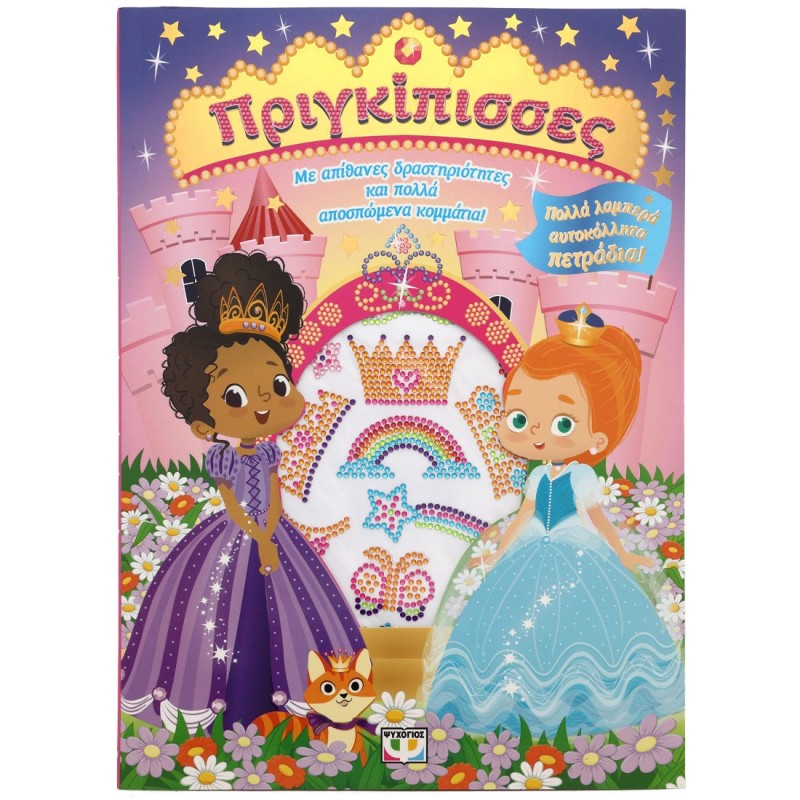 Πριγκίπισσες - Διασκέδαση Με Λαμπερά Αυτοκόλλητα |Ψυχογιός