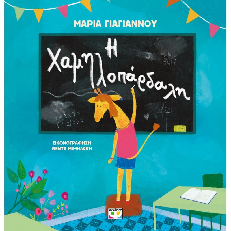 Η Χαμηλοπάρδαλη |Μαρία Γιαγιάννου