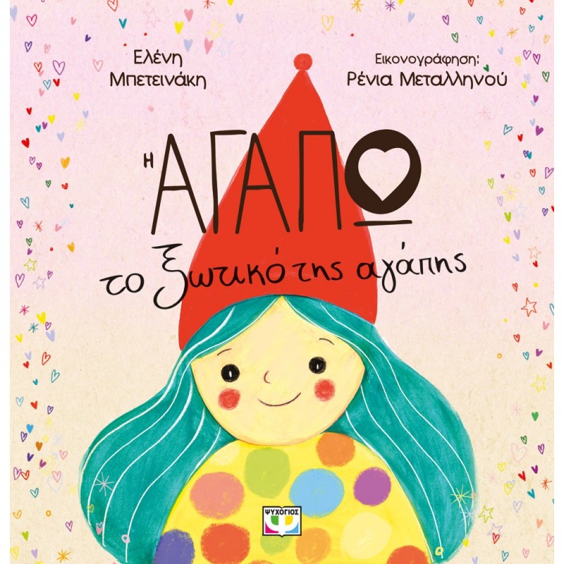 Η Αγαπώ, Το Ξωτικό Της Αγάπης |Ελένη Μπετεινάκη