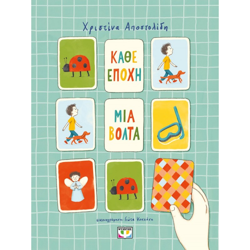 Κάθε Εποχή Μια Βόλτα |Χριστίνα Αποστολίδη