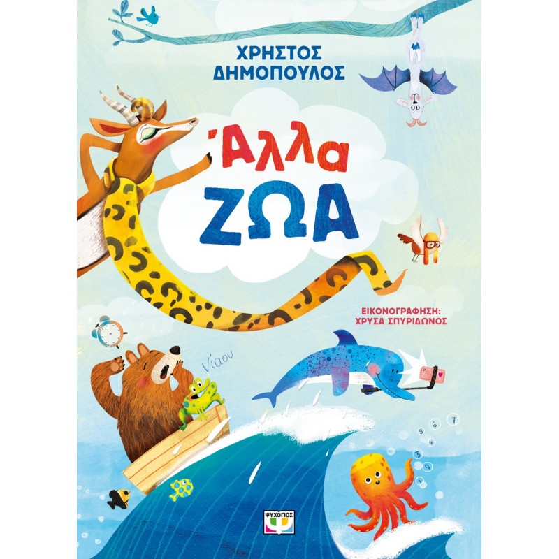 Άλλα Ζώα | Χρήστος Δημόπουλος