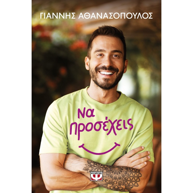 Να Προσεχείς |Γιάννης Αθανασόπουλος