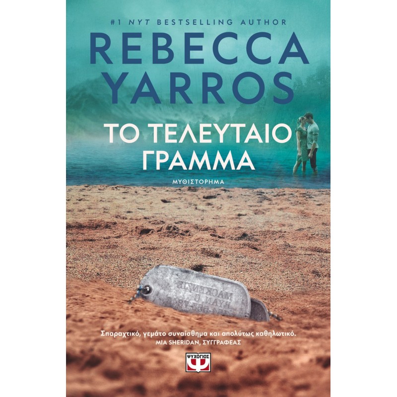 Το Τελευταίο Γράμμα |Rebecca Yarros