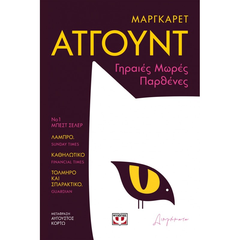 Γηραιές Μωρές Παρθένες |Μάργκαρετ Άτγουντ