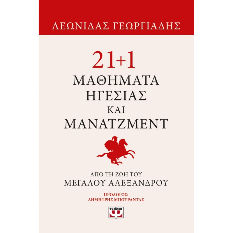 21+1 Μαθήματα Ηγεσίας Και Μάνατζμεντ Απο Τη Ζωή Του Μεγάλου Αλεξάνδρου |Γεωργιάδης Λεωνίδας