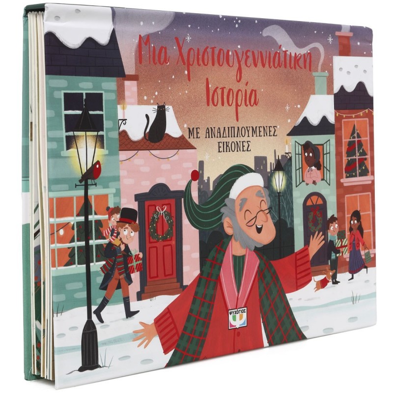 Μια Χριστουγεννιάτικη Ιστορία Με Αναδιπλουμενες Εικόνες