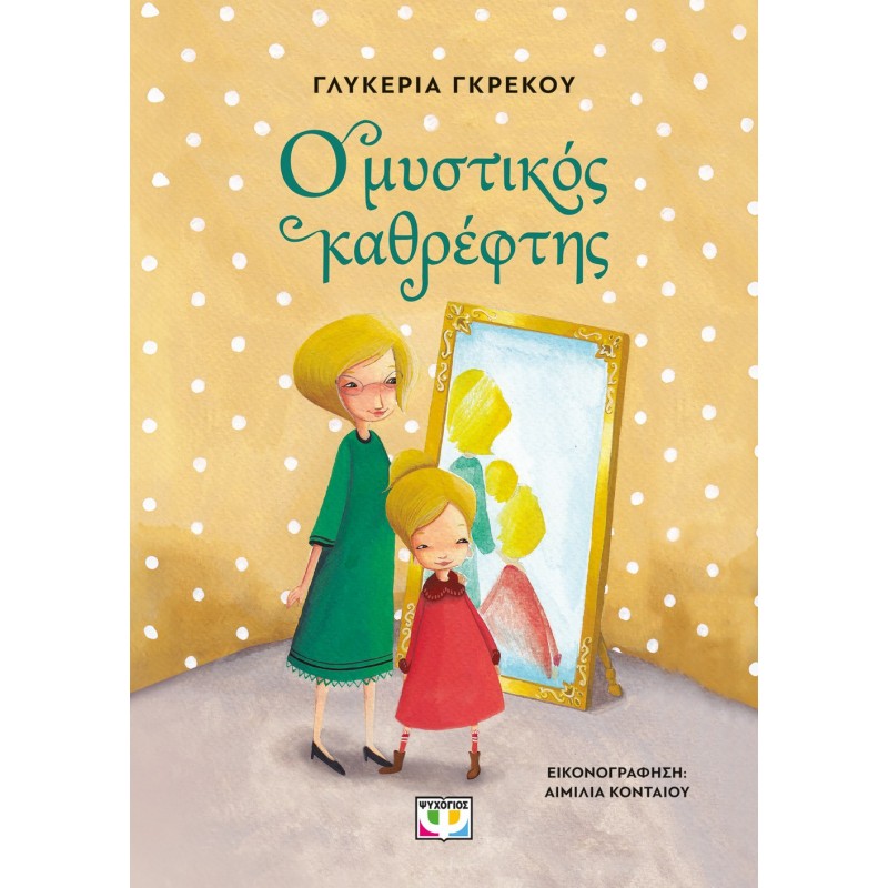 Ο Μυστικός Καθρέφτης - Νέα Έκδοση |Γλυκερία Γκρέκου