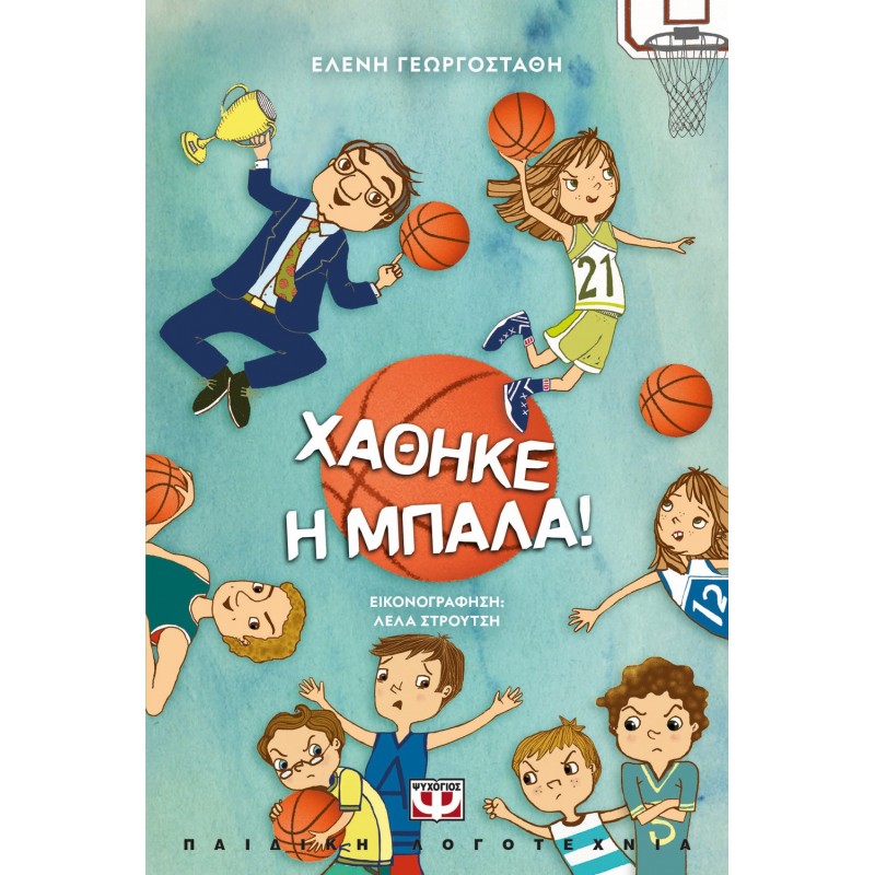 Χάθηκε Η Μπάλα ! - Νέα Έκδοση |Ελένη Γεωργοστάθη