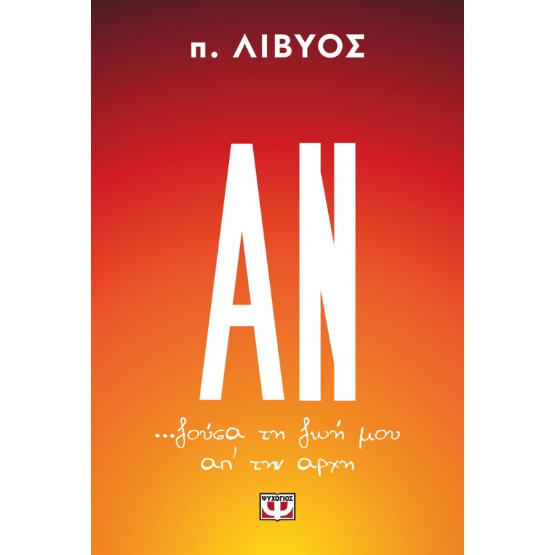Αν . . . Ζούσα Τη Ζωή Μου Απ' Την Αρχή |π. Λίβυος