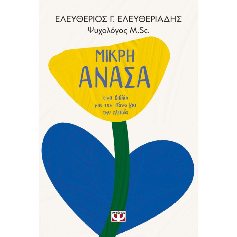 Μικρή Ανάσα. Ένα Βιβλίο Για Τον Πόνο Και Την Ελπίδα |Ελευθέριος Ελευθεριάδης