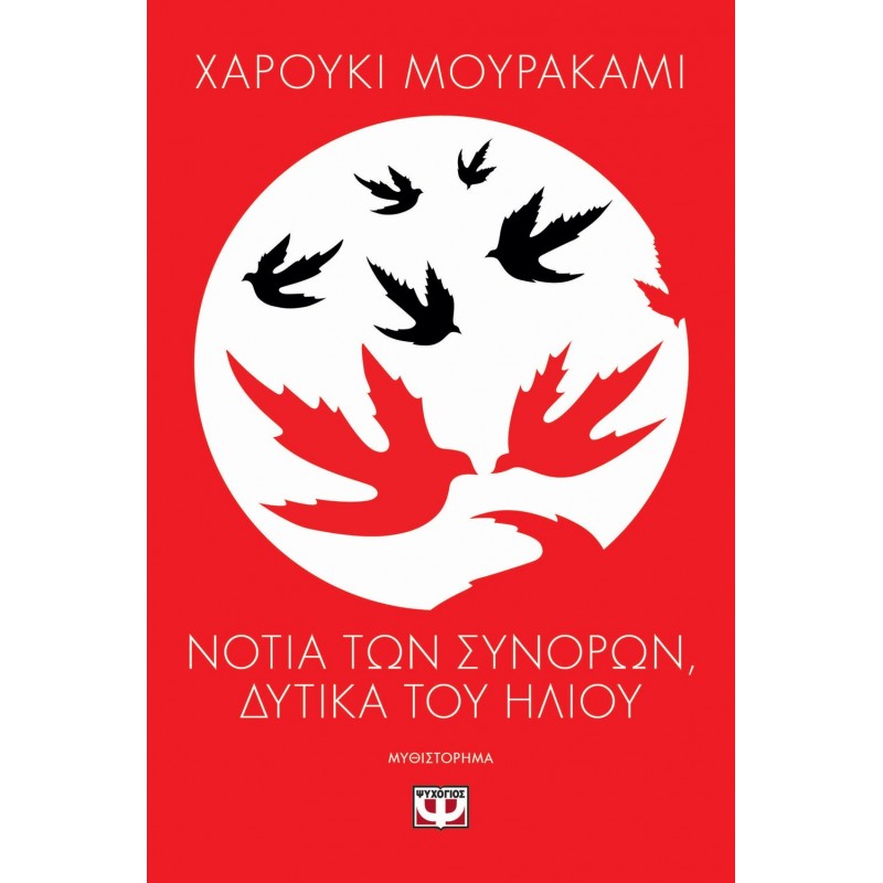 Νοτιά Των Συνόρων, Δυτικά Του Ηλίου |Χαρούκι Μουρακάμι