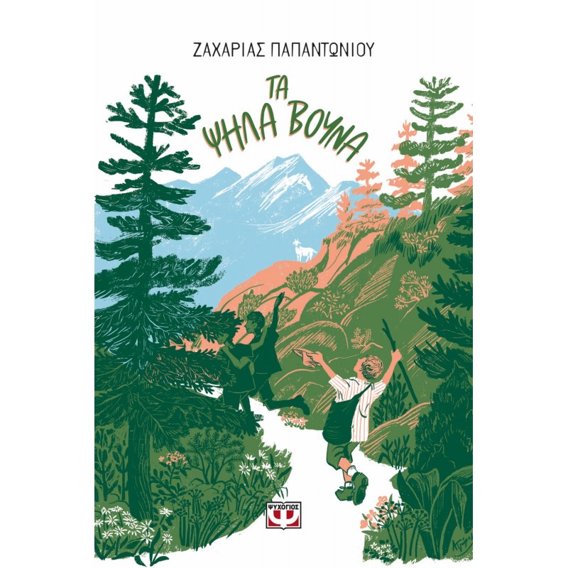 Τα Ψηλά Βουνά |Ζαχαρίας Παπαντωνίου