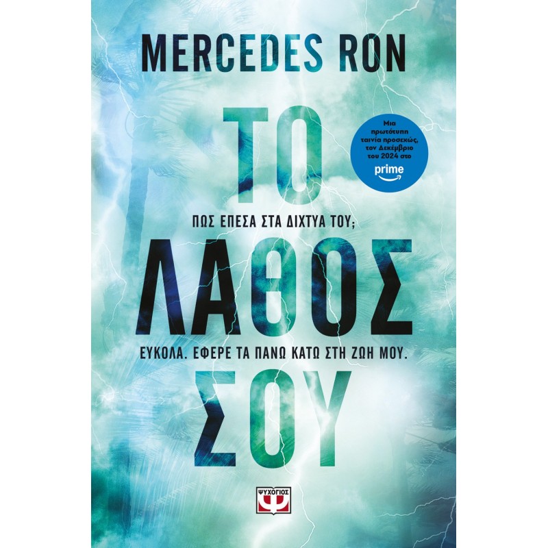 Το Λάθος Σου |Mercedes Ron