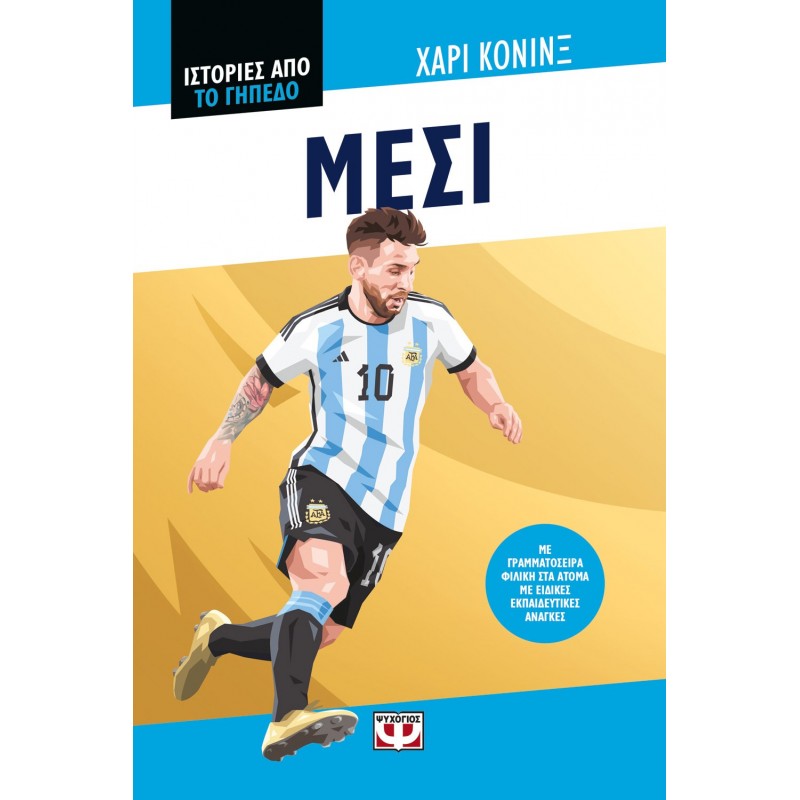 Ιστορίες Από Το Γήπεδο: Μέσι |Χάρι Κόνινξ