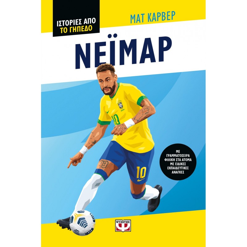 Ιστορίες Από Το Γήπεδο: Νεϊμαρ |Ματ Κάρβερ