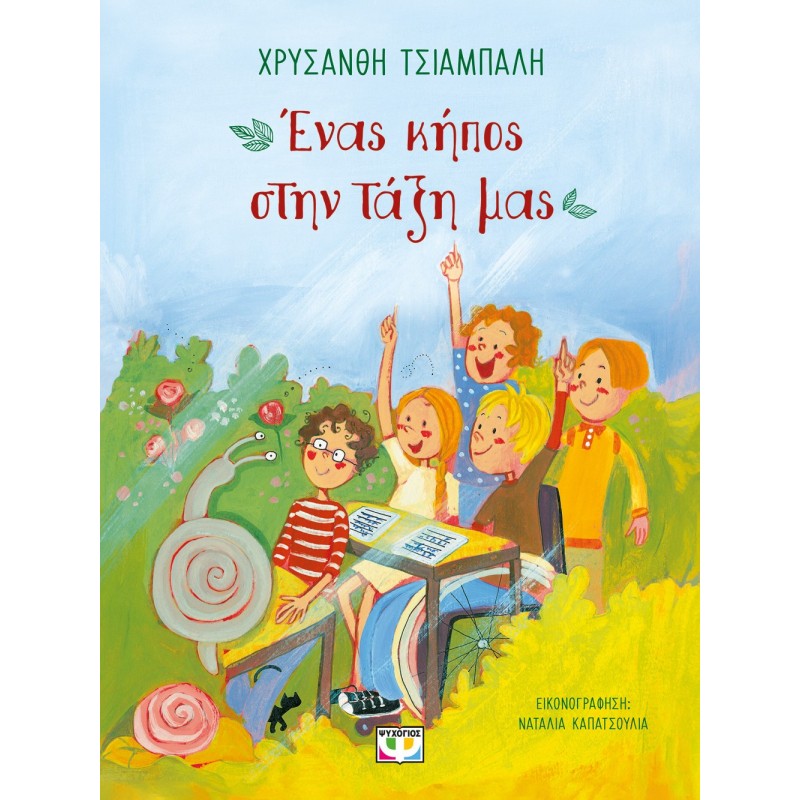 Ένας Κήπος Στην Τάξη Μας - Νέα Έκδοση |Χρυσάνθη Τσιάμπαλη