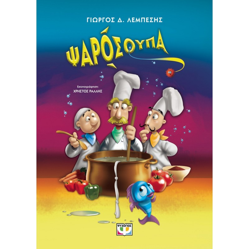 Ψαρόσουπα - Νέα Έκδοση | Γιώργος Δ. Λεμπέσης